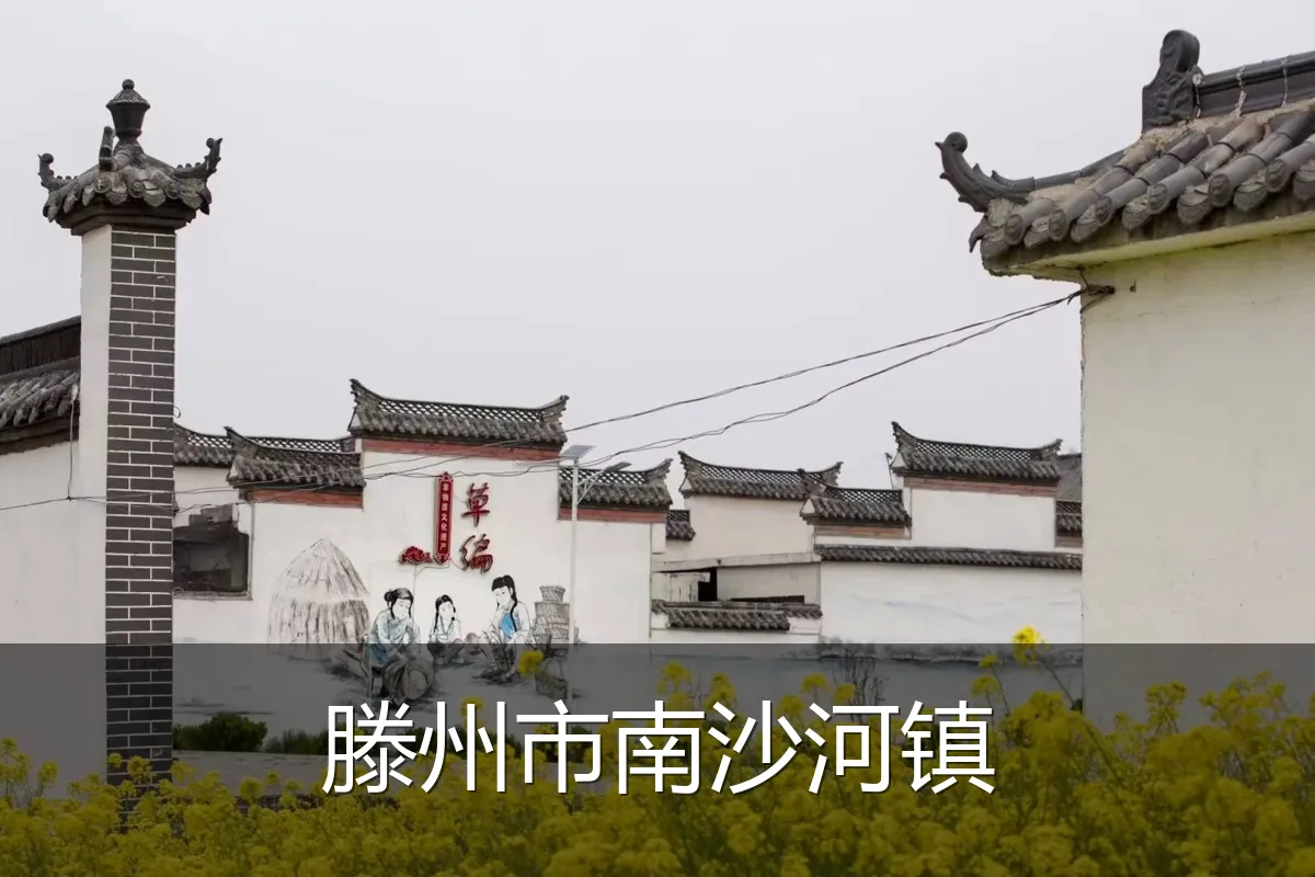 滕州市南沙河镇