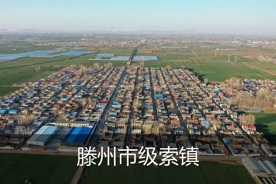 滕州市级索镇